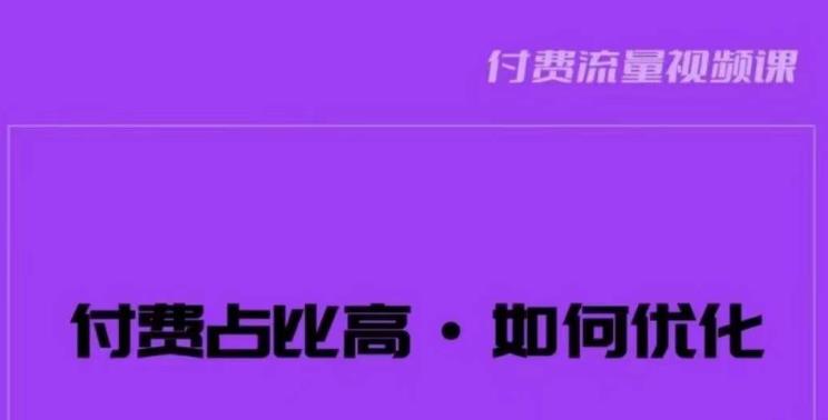 波波-付费占比高，如何优化？只讲方法，不说废话，高效解决问题！-淘金日记