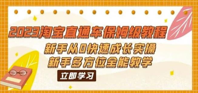 2023淘宝直通车保姆级教程:新手从0快速成长实操,新手多方位全能教学-淘金日记