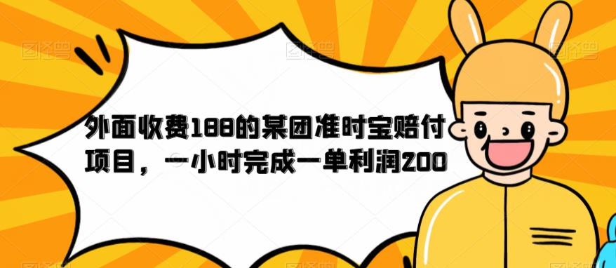 外面收费188的美团准时宝赔付项目，一小时完成一单利润200【仅揭秘】-淘金日记