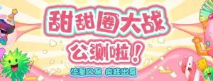 甜甜圈大战–2023抖音最新最火爆弹幕互动游戏【开播教程+起号教程+对接报白等】-淘金日记
