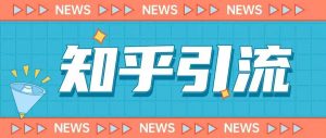 价值999的23年知乎引流课程,小白也能轻松日引200+粉-淘金日记