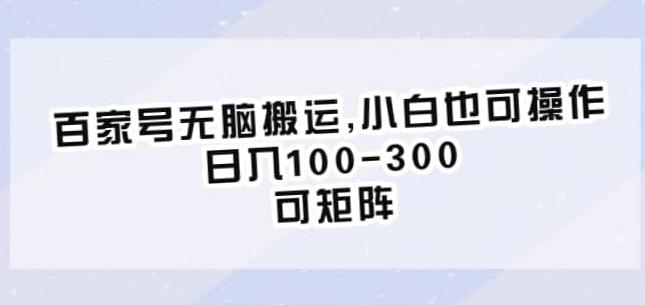 百家号无脑搬运，小白也可操作，日入100-300，可矩阵【仅揭秘】-淘金日记
