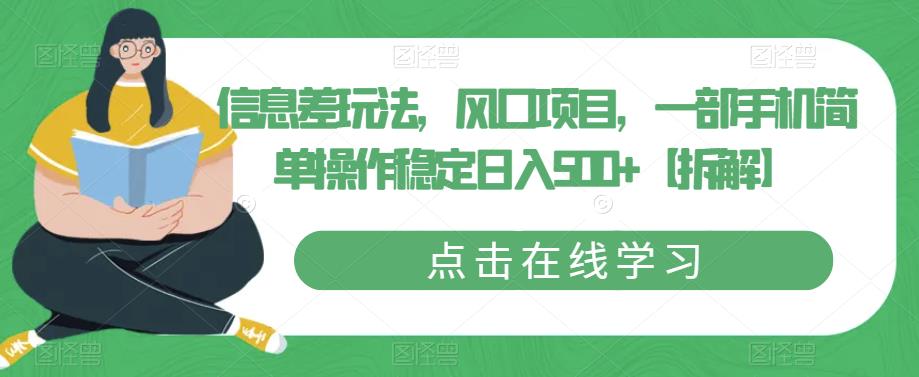 信息差玩法,风口项目,一部手机简单操作稳定日入500+【拆解】-淘金日记