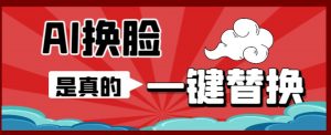 AI换脸替换工具离线版V1.2+保姆级视频教程(一键操作,小白一看就会)一张图实现视频或者图片换脸-淘金日记