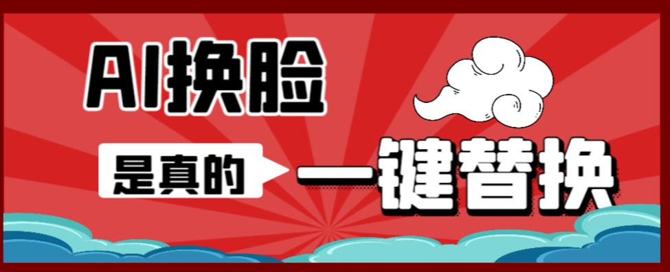 AI换脸替换工具离线版V1.2+保姆级视频教程(一键操作,小白一看就会)一张图实现视频或者图片换脸-淘金日记