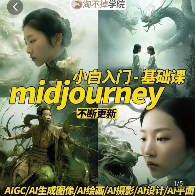 淘不掉学院·midjourney小白入门基础，​AI摄影+AI设计+AI绘画-AIGC作图-淘金日记
