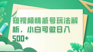 冷门暴利项目,短视频平台情感短信,小白月入万元-淘金日记