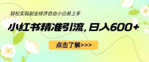 小红书精准引流,小白日入600+,轻松实现副业经济自由(教程+1153G资源)-淘金日记