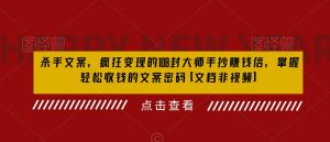 杀手文案,疯狂变现的108封大师手抄赚钱信,掌握轻松收钱的文案密码【文档非视频】-淘金日记