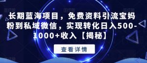 长期蓝海项目,免费资料引流宝妈粉到私域微信,实现转化日入500-1000+收入【揭秘】-淘金日记