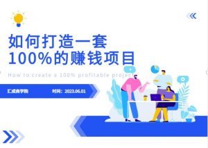 最新6月份《如何设计一套100%赚钱的项目系统》【揭秘】-淘金日记