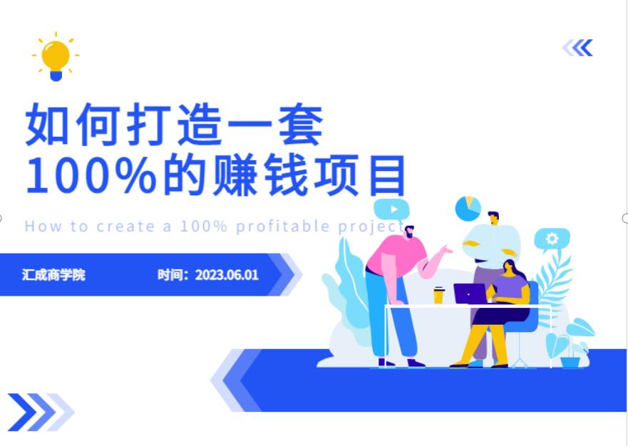 最新6月份《如何设计一套100%赚钱的项目系统》【揭秘】-淘金日记