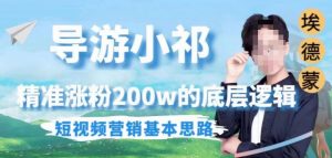 埃德蒙导游小祁，精准涨粉200w的底层逻辑，短视频营销基本思路-淘金日记