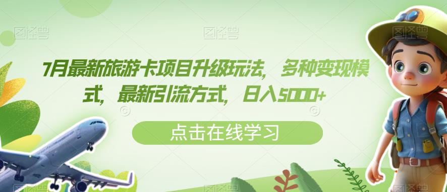 7月最新旅游卡项目升级玩法,多种变现模式,最新引流方式,日入5000+【揭秘】-淘金日记