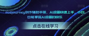 midjourney创作辅助手册，AI绘画快速上手，小白也能享受AI绘画的快乐-淘金日记