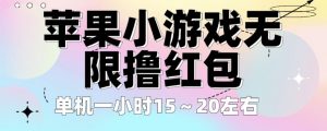 苹果小游戏无限撸红包，单机一小时15～20左右全程不用看广告【揭秘】-淘金日记