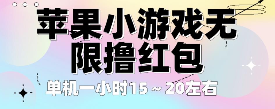 苹果小游戏无限撸红包，单机一小时15～20左右全程不用看广告【揭秘】-淘金日记