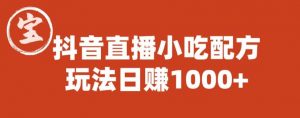 宝哥抖音直播小吃配方实操课程,玩法日赚1000+【揭秘】-淘金日记