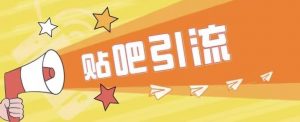 傻瓜式贴吧引流创业粉，简单重复操作，轻松日引流100+【揭秘】-淘金日记