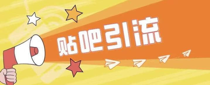 傻瓜式贴吧引流创业粉，简单重复操作，轻松日引流100+【揭秘】-淘金日记