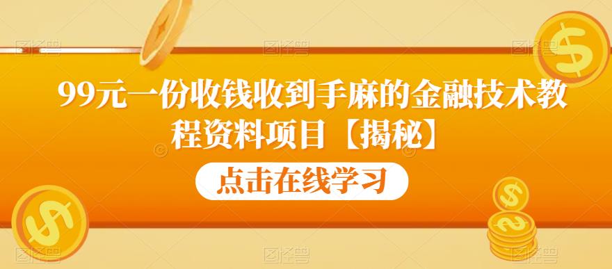 99元一份收钱收到手麻的金融技术教程资料项目【揭秘】-淘金日记
