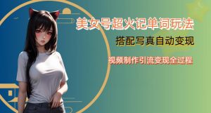 YY短视频系列美女号写真暴力变现第四期，美女号超火记单词玩法，视频制作引流变现全过程【揭秘】-淘金日记