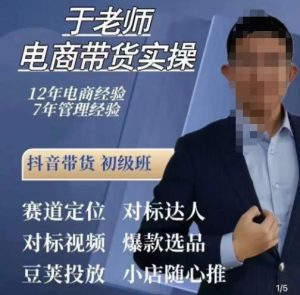于老师电商带货实操，抖音电商橱窗达人好物推荐，短视频带货实操小店随心推（80节完整）-淘金日记