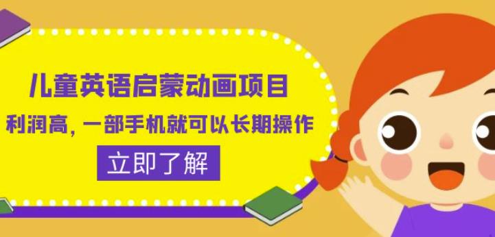 儿童英语启蒙动画项目，利润高，一部手机就可以长期操作（教务+素材）【揭秘】-淘金日记