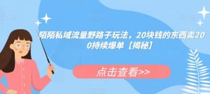 陌陌私域流量野路子玩法,20块钱的东西卖200持续爆单【揭秘】-淘金日记