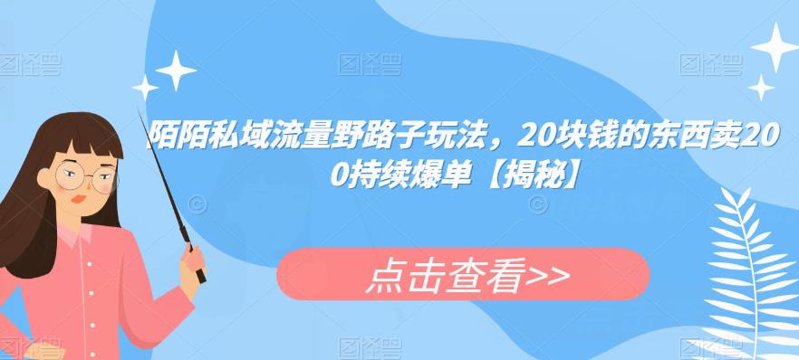陌陌私域流量野路子玩法,20块钱的东西卖200持续爆单【揭秘】-淘金日记