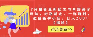 7月最新更新励志书单野路子玩法,老路新走,一样赚钱,适合新手小白,日入200+【揭秘】-淘金日记