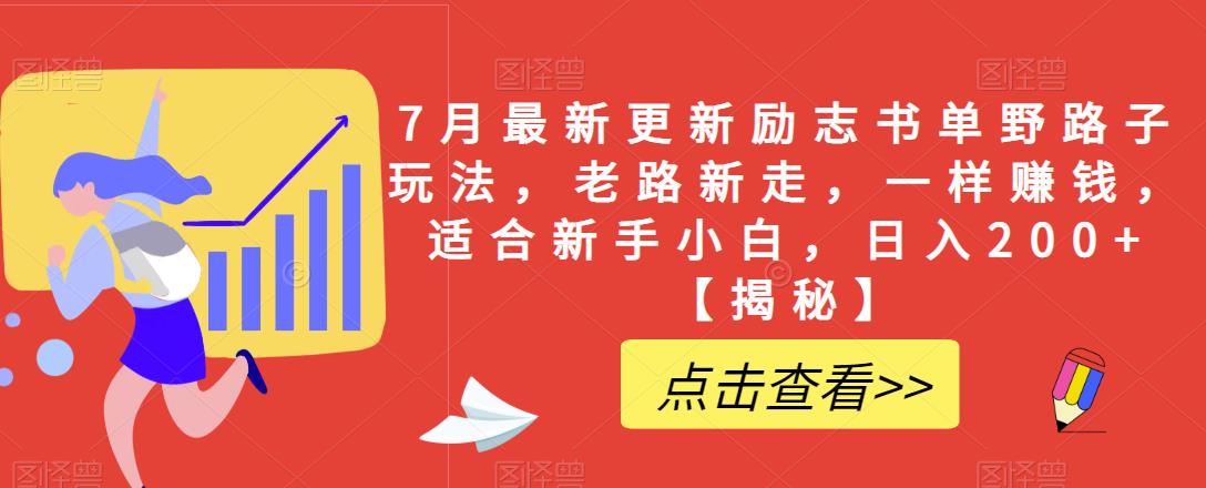 7月最新更新励志书单野路子玩法，老路新走，一样赚钱，适合新手小白，日入200+【揭秘】-淘金日记