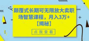 颠覆式长期可无限放大卖职场智慧课程,月入3万+【揭秘】-淘金日记