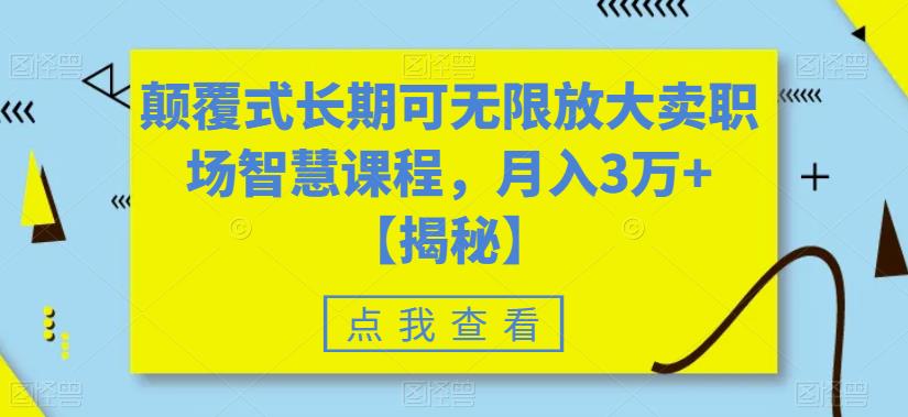 颠覆式长期可无限放大卖职场智慧课程,月入3万+【揭秘】-淘金日记
