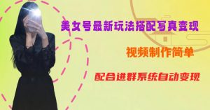YY短视频系列美女号第五期-超简单九宫格视频+写真变现教程，一周内实现日收益300-500【揭秘】-淘金日记