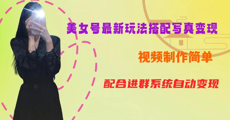 YY短视频系列美女号第五期-超简单九宫格视频+写真变现教程，一周内实现日收益300-500【揭秘】-淘金日记