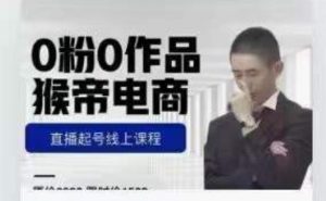 猴帝是7月份1600线上课更新两节，0粉0作品，直播起号线上课程-淘金日记