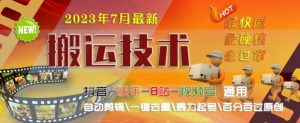 2023年7月最新最硬必过审搬运技术抖音快手B站通用自动剪辑一键去重暴力起号百分百过原创-淘金日记