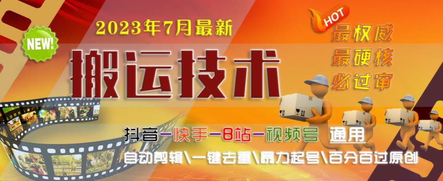 2023年7月最新最硬必过审搬运技术抖音快手B站通用自动剪辑一键去重暴力起号百分百过原创-淘金日记