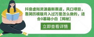 抖音虚拟资源最新赛道,风口项目,靠简历模版月入过万是怎么做的,适合0基础小白【揭秘】-淘金日记