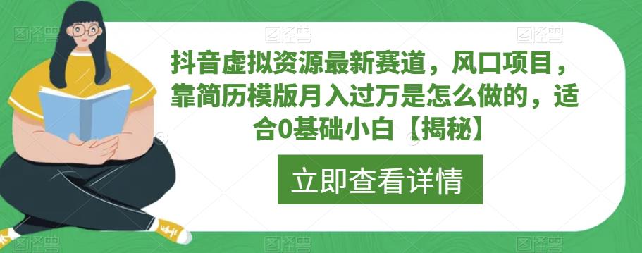 抖音虚拟资源最新赛道，风口项目，靠简历模版月入过万是怎么做的，适合0基础小白【揭秘】-淘金日记