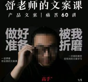 舒老师的文案课，产品文案痛苦60讲，用户视角形成正确文案观，让你写文案突飞猛进-淘金日记