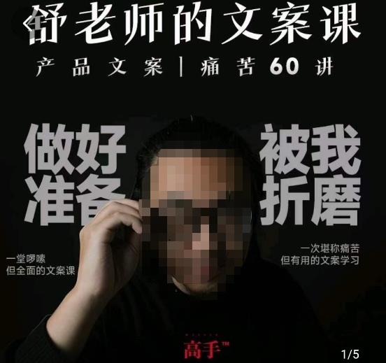 舒老师的文案课，产品文案痛苦60讲，用户视角形成正确文案观，让你写文案突飞猛进-淘金日记