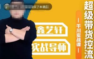 包农鑫·全是实操千川实战课,超级带货控流,直播带货千川全面实战打法-淘金日记