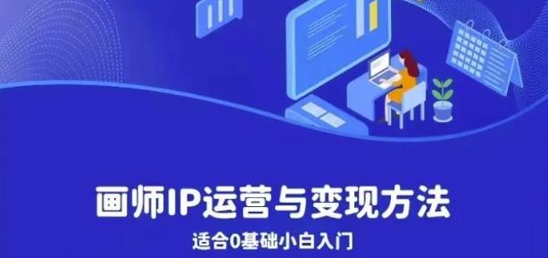 画师IP运营与变现方法，0基础小白进阶自由插画师系统课-淘金日记