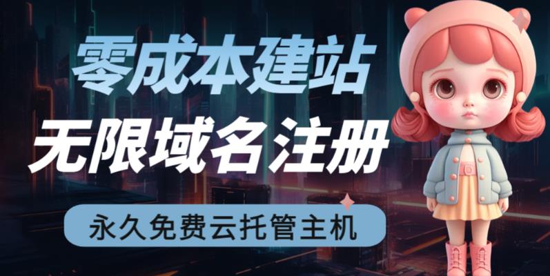 2023【零成本建站】无限撸域名教程+永久兔费云托管主机-淘金日记