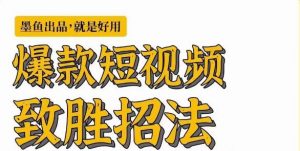 墨鱼日记·爆款短视频致胜招法,学会一招,瞬间起飞,卷王出征,寸草不生-淘金日记