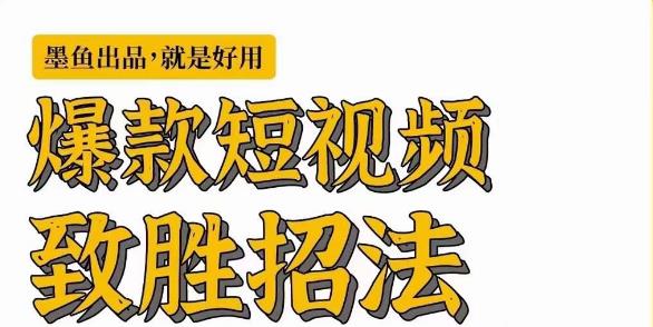 墨鱼日记·爆款短视频致胜招法，学会一招，瞬间起飞，卷王出征，寸草不生-淘金日记