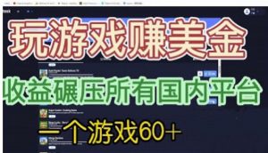 国外玩游戏赚美金平台,一个游戏60+,收益碾压国内所有平台【揭秘】-淘金日记