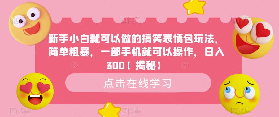 新手小白就可以做的搞笑表情包玩法,简单粗暴,一部手机就可以操作,日入300【揭秘】-淘金日记